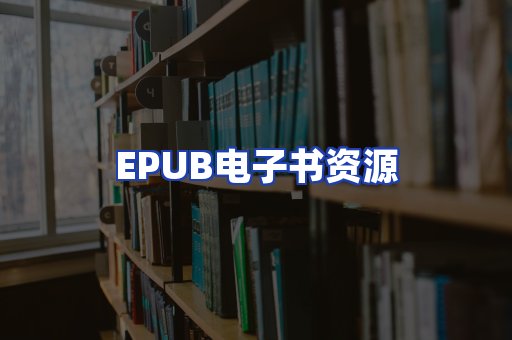 EPUB电子书资源
